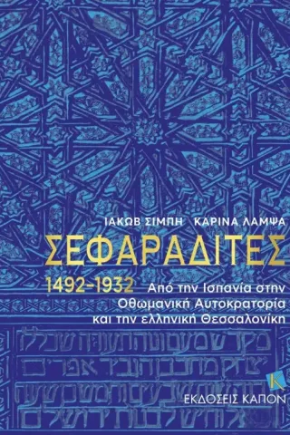 Σεφαραδίτες 1492-1932