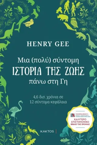 Μια (πολύ) σύντομη ιστορία της ζωής πάνω στη Γη