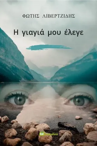 Η γιαγιά μου έλεγε