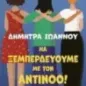 Να ξεμπερδεύουμε με τον Αντίνοο!