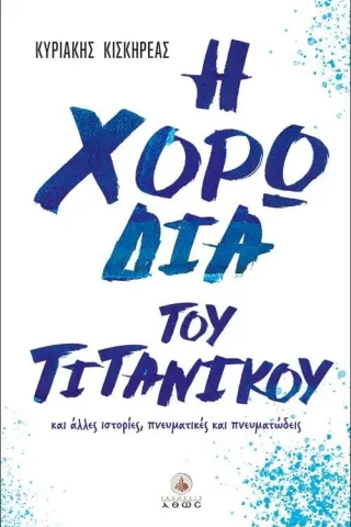 Η χορωδία του Τιτανικού και άλλες ιστορίες, πνευματικές και πνευματώδεις