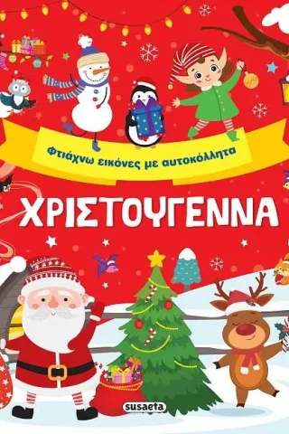 Χριστούγεννα. Φτιάχνω εικόνες με αυτοκόλλητα