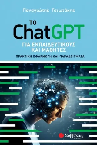 Το ChatGPT για εκπαιδευτικούς και μαθητές