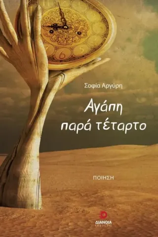 Αγάπη παρά τέταρτο