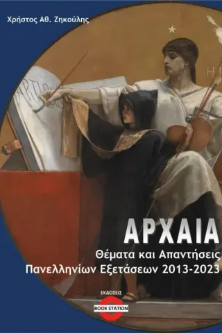 Αρχαία: Θέματα και απαντήσεις πανελληνίων εξετάσεων 2013-2023