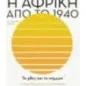 Η Αφρική από το 1940