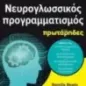 Νευρογλωσσικός προγραμματισμός για πρωτάρηδες