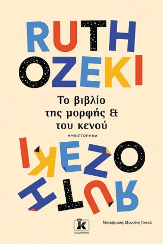 Το βιβλίο της μορφής και του κενού