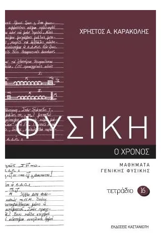 Φυσική: Τετράδιο 16