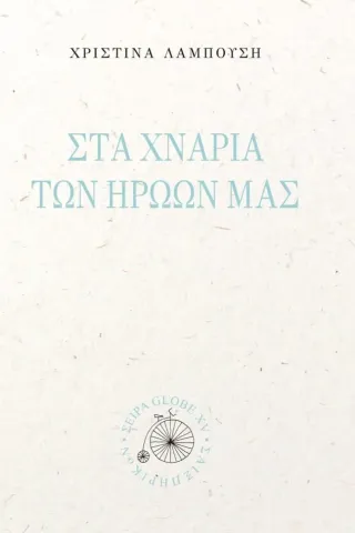 Στα χνάρια των ηρώων μας