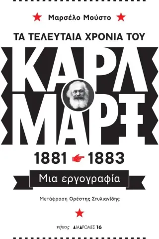 Τα τελευταία χρόνια του Καρλ Μαρξ, 1881-1883