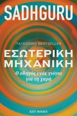 Εσωτερική μηχανική