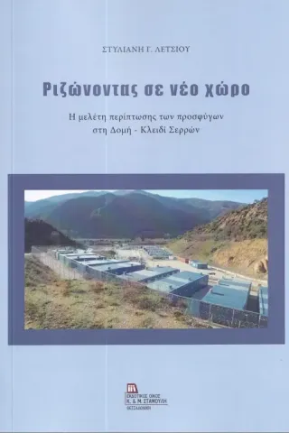 Ριζώνοντας σε νέο χώρο