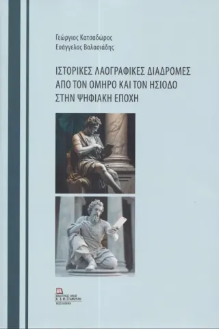 Ιστορικές λαογραφικές διαδρομές από τον Όμηρο και τον Ησίοδο στην ψηφιακή εποχή