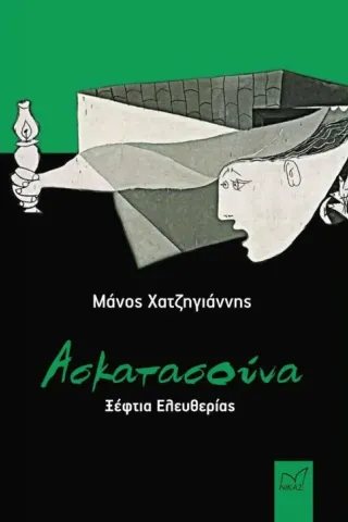 Ασκατασούνα