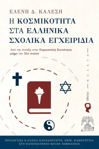 Η κοσμικότητα στα ελληνικά σχολικά εγχειρίδια