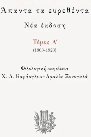 Ποιήματα. Άπαντα τα ευρεθέντα