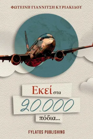 Εκεί στα 20.000 πόδια...