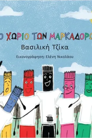 Το χωριό των μαρκαδόρων