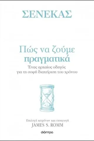 Σενέκας Πώς να ζούμε πραγματικά