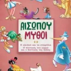 Αισώπου μύθοι. Βιβλίο 5