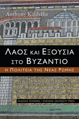 Λαός και εξουσία στο Βυζάντιο