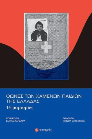 Φωνές των χαμένων παιδιών της Ελλάδας