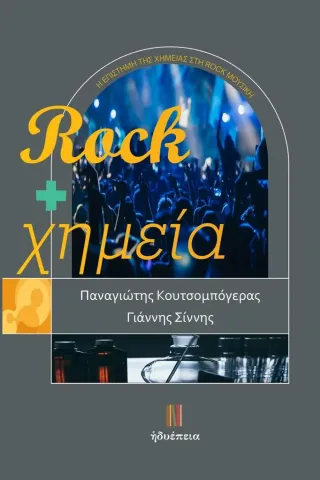 Rock + χημεία