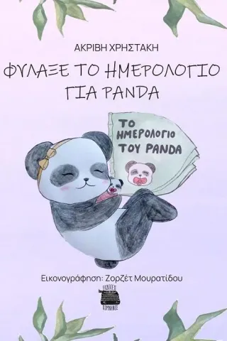 Φύλαξε το ημερολόγιο για panda