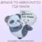 Φύλαξε το ημερολόγιο για panda