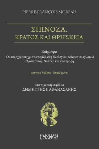 Σπινόζα. Κράτος και θρησκεία