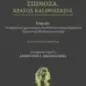 Σπινόζα. Κράτος και θρησκεία