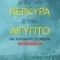 Από την Κέρκυρα στην Αίγυπτο