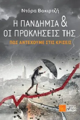 Η πανδημία & οι προκλήσεις της