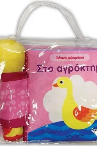 Στο αγρόκτημα