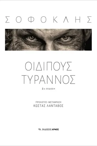 Οιδίπους Τύραννος