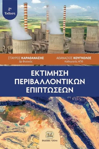 Εκτίμηση περιβαλλοντικών επιπτώσεων