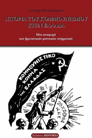 Ιστορία του κομμουνισμού στην Ελλάδα