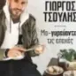 Μα-γυρεύοντας τις εποχές