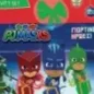 PJ Masks. Γιορτινοί ήρωες