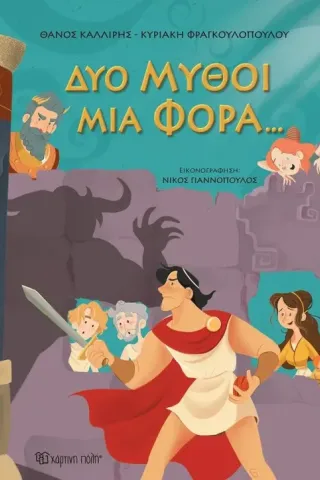 Δυο μύθοι μια φορά…