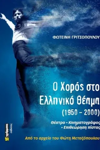 Ο χορός στο ελληνικό θέαμα (1950 - 2000)