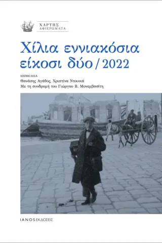 Χίλια εννιακόσια είκοσι δύο / 2022