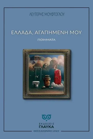 Ελλάδα, αγαπημένη μου