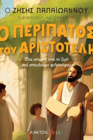 Ο περίπατος του Αριστοτέλη