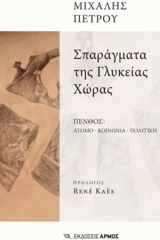 Σπαράγματα της γλυκείας χώρας