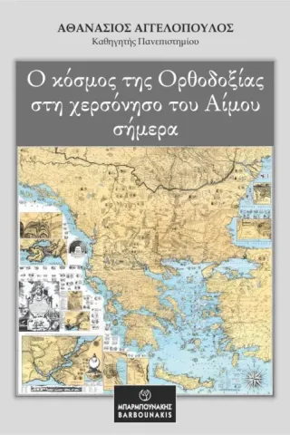 Ο κόσμος της Ορθοδοξίας στη χερσόνησο του Αίμου σήμερα