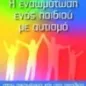 Η ενσωμάτωση ενός παιδιού με αυτισμό στην οικογένεια και στο σχολείο