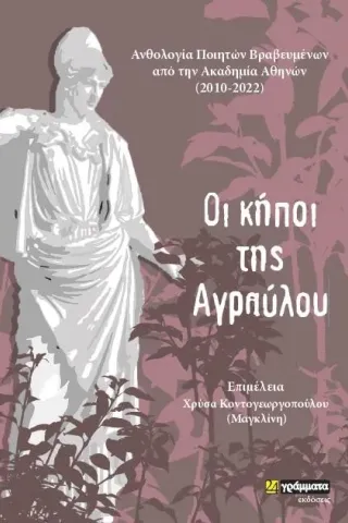 Οι κήποι της Αγραύλου