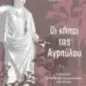 Οι κήποι της Αγραύλου